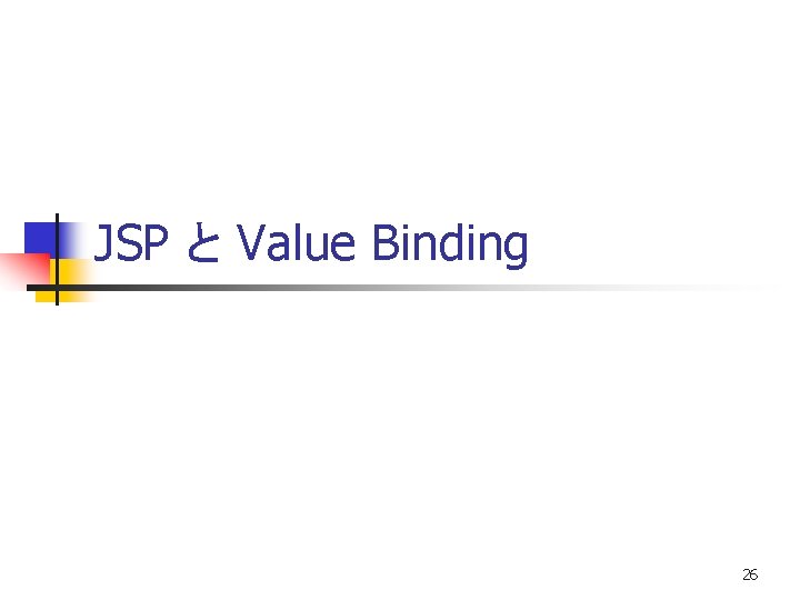 JSP と Value Binding 26 