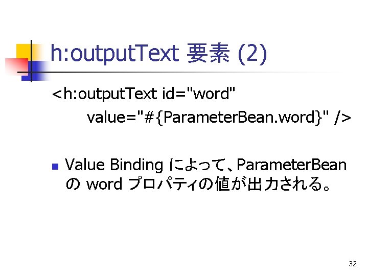 h: output. Text 要素 (2) <h: output. Text id="word" value="#{Parameter. Bean. word}" /> n