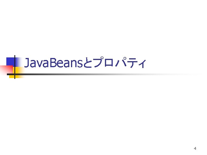 Java. Beansとプロパティ 4 