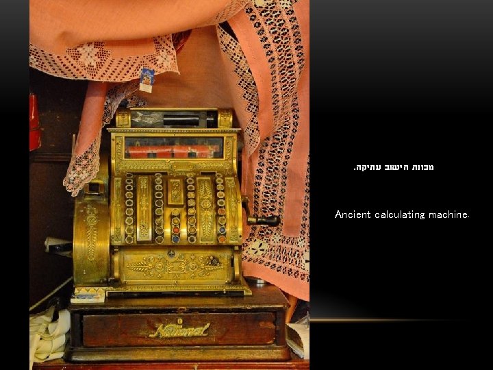 . מכונת חישוב עתיקה Ancient calculating machine. 