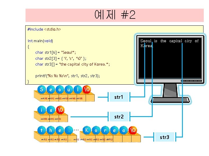 예제 #2 #include <stdio. h> int main(void) { char str 1[6] = "Seoul“; char