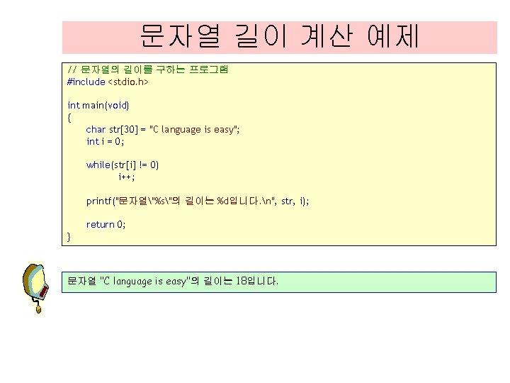 문자열 길이 계산 예제 // 문자열의 길이를 구하는 프로그램 #include <stdio. h> int main(void)