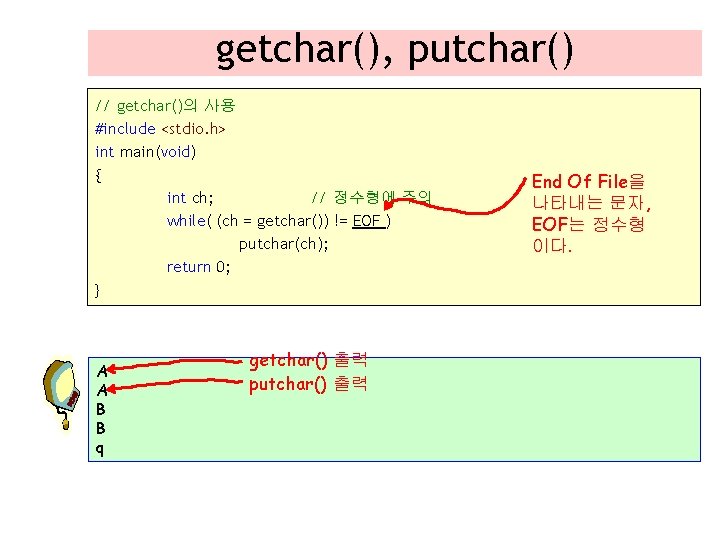 getchar(), putchar() // getchar()의 사용 #include <stdio. h> int main(void) { int ch; //