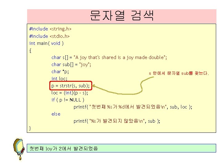 문자열 검색 #include <string. h> #include <stdio. h> int main( void ) { char