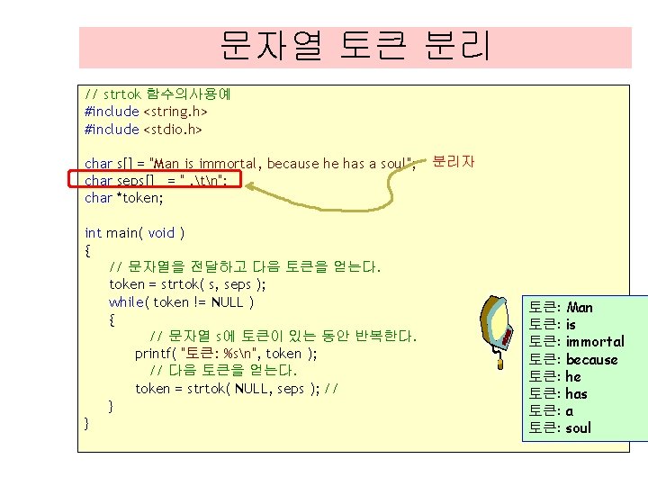 문자열 토큰 분리 // strtok 함수의사용예 #include <string. h> #include <stdio. h> char s[]