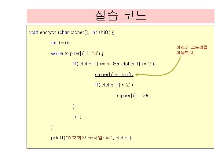 실습 코드 void encrypt (char cipher[], int shift) { int i = 0; 아스키