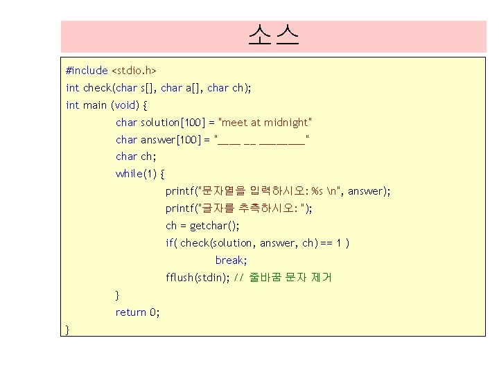 소스 #include <stdio. h> int check(char s[], char a[], char ch); int main (void)