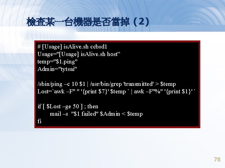 檢查某一台機器是否當掉 (2) # [Usage] is. Alive. sh ccbsd 1 Usage="[Usage] is. Alive. sh host”