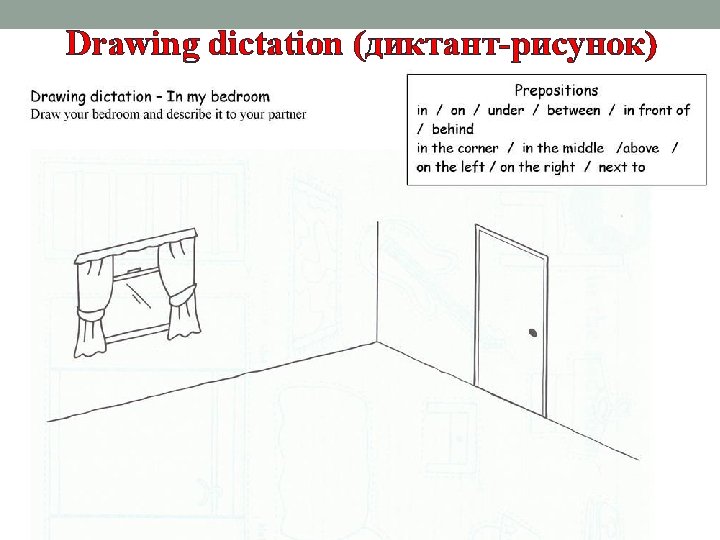 Drawing dictation (диктант-рисунок) 