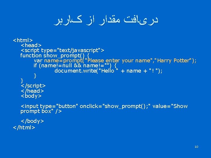  ﺩﺭیﺎﻓﺖ ﻣﻘﺪﺍﺭ ﺍﺯ کﺎﺭﺑﺮ <html> <head> <script type="text/javascript"> function show_prompt() { var name=prompt("Please