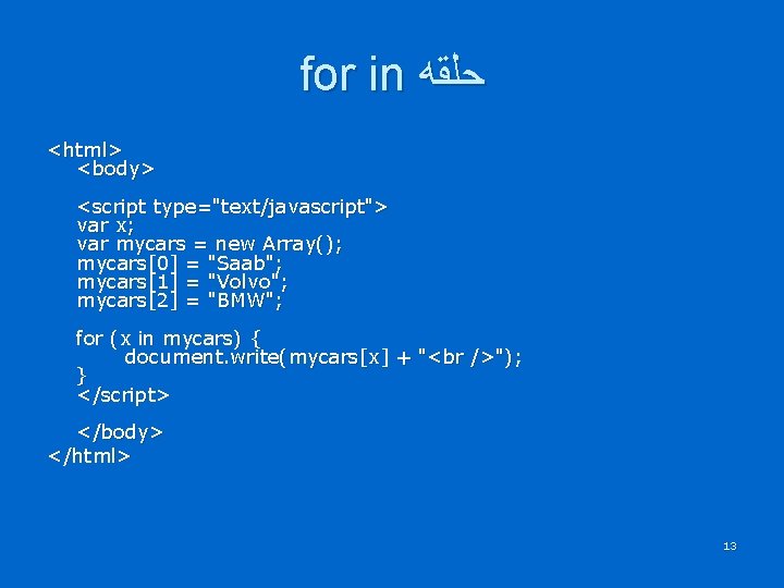 for in ﺣﻠﻘﻪ <html> <body> <script type="text/javascript"> var x; var mycars = new Array();