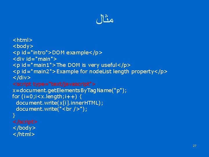  ﻣﺜﺎﻝ <html> <body> <p id="intro">DOM example</p> <div id="main"> <p id="main 1">The DOM is