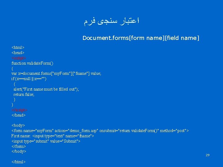  ﺍﻋﺘﺒﺎﺭ ﺳﻨﺠی ﻓﺮﻡ Document. forms[form name][field name] <html> <head> <script> function validate. Form()