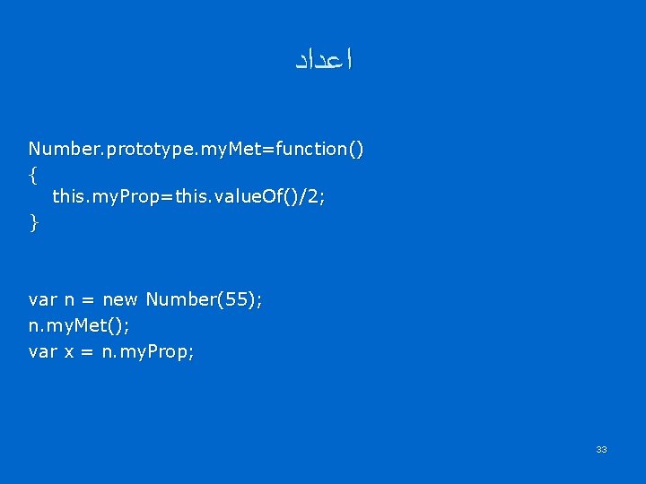  ﺍﻋﺪﺍﺩ Number. prototype. my. Met=function() { this. my. Prop=this. value. Of()/2; } var