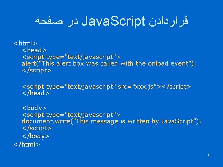  ﺩﺭ ﺻﻔﺤﻪ Java. Script ﻗﺮﺍﺭﺩﺍﺩﻥ <html> <head> <script type="text/javascript"> alert("This alert box was