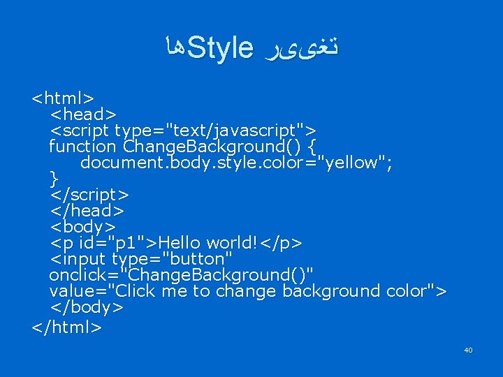  ﻫﺎ Style ﺗﻐییﺮ <html> <head> <script type="text/javascript"> function Change. Background() { document. body.