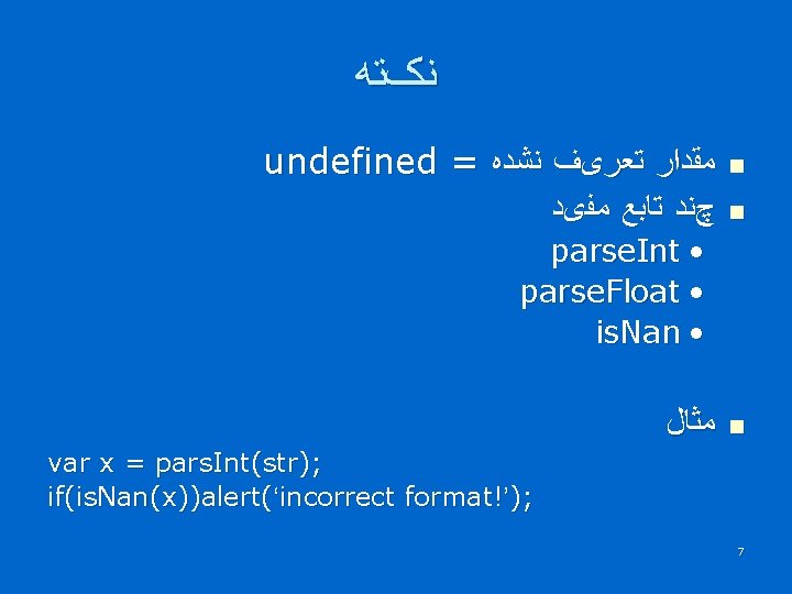  ﻧکﺘﻪ undefined = ﻧﺸﺪﻩ ﺗﻌﺮیﻒ ﻣﻘﺪﺍﺭ ﻣﻔیﺪ ﺗﺎﺑﻊ چﻨﺪ n n parse. Int