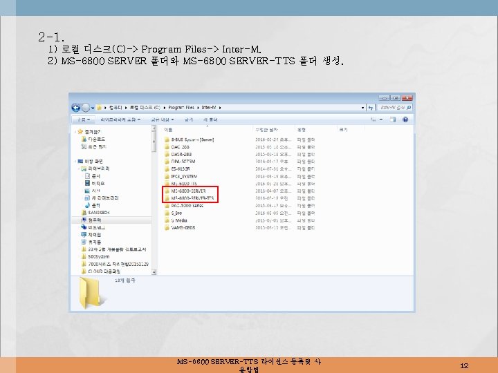 2 -1. 1) 로컬 디스크(C)-> Program Files-> Inter-M. 2) MS-6800 SERVER 폴더와 MS-6800 SERVER-TTS