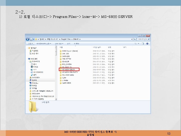 2 -2. 1) 로컬 디스크(C)-> Program Files-> Inter-M-> MS-6800 SERVER-TTS 라이선스 등록및 사 용방법