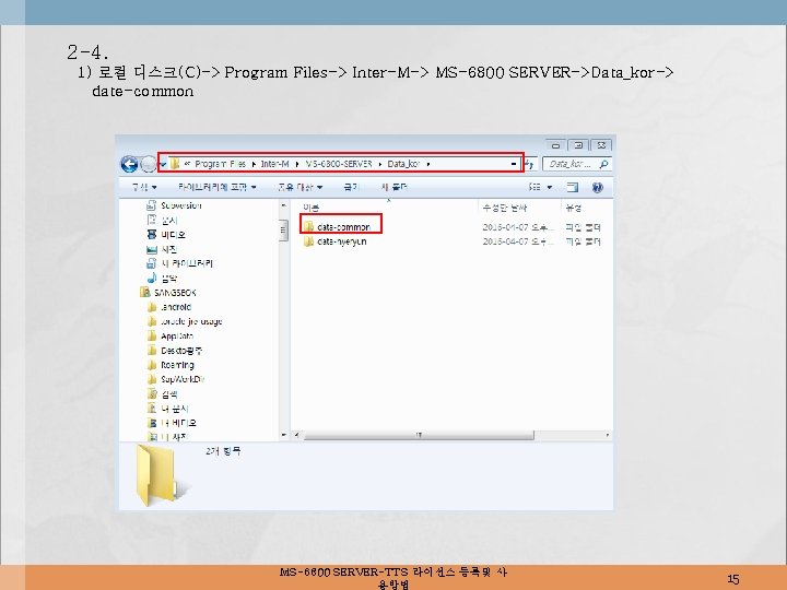 2 -4. 1) 로컬 디스크(C)-> Program Files-> Inter-M-> MS-6800 SERVER->Data_kor-> date-common MS-6800 SERVER-TTS 라이선스
