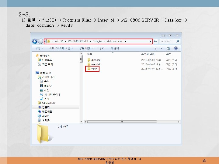 2 -5. 1) 로컬 디스크(C)-> Program Files-> Inter-M-> MS-6800 SERVER->Data_kor-> date-common-> verify MS-6800 SERVER-TTS