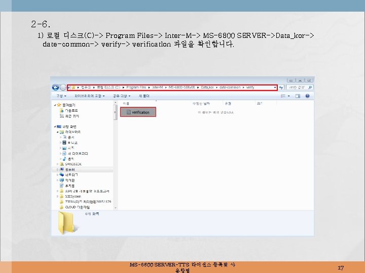 2 -6. 1) 로컬 디스크(C)-> Program Files-> Inter-M-> MS-6800 SERVER->Data_kor-> date-common-> verify-> verificatlon 파일을