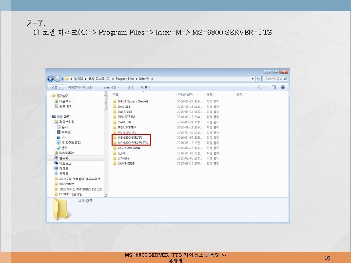 2 -7. 1) 로컬 디스크(C)-> Program Files-> Inter-M-> MS-6800 SERVER-TTS 라이선스 등록및 사 용방법