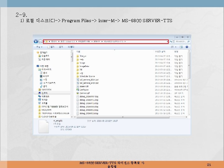 2 -9. 1) 로컬 디스크(C)-> Program Files-> Inter-M-> MS-6800 SERVER-TTS 라이선스 등록및 사 용방법