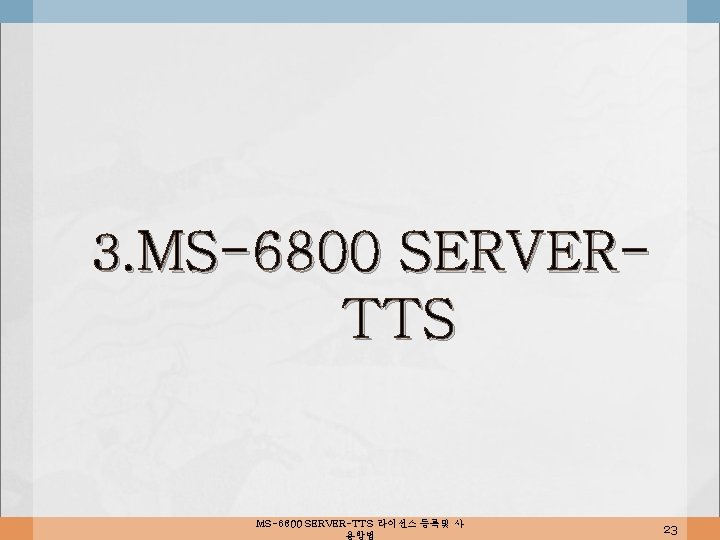 3. MS-6800 SERVER- TTS MS-6800 SERVER-TTS 라이선스 등록및 사 용방법 23 