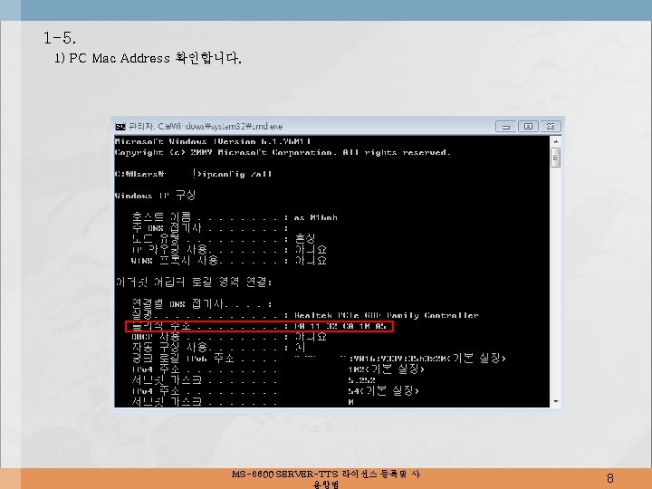 1 -5. 1) PC Mac Address 확인합니다. MS-6800 SERVER-TTS 라이선스 등록및 사 용방법 8