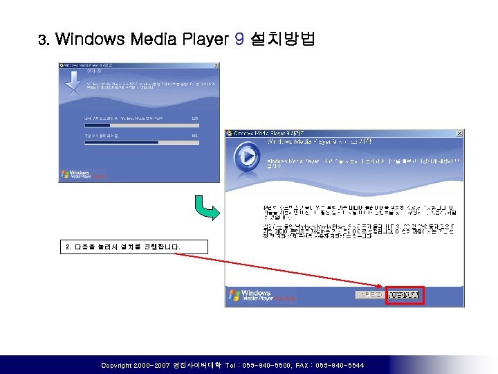 3. Windows Media Player 9 설치방법 2. 다음을 눌러서 설치를 진행합니다. Copyright 2000 -2007