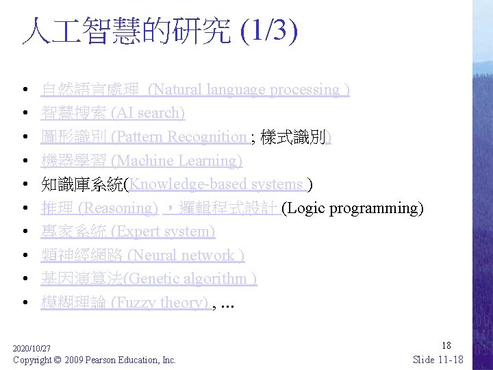 人 智慧的研究 (1/3) • • • 自然語言處理 (Natural language processing ) 智慧搜索 (AI search)