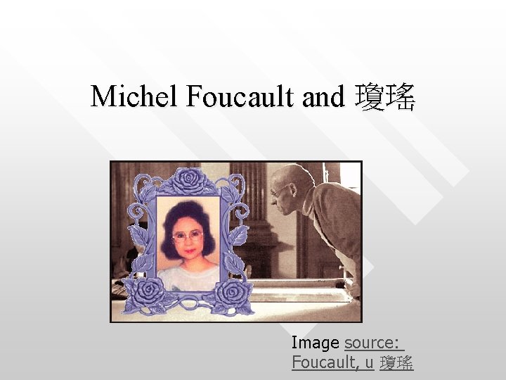 Michel Foucault and 瓊瑤 Image source: Foucault, u 瓊瑤 