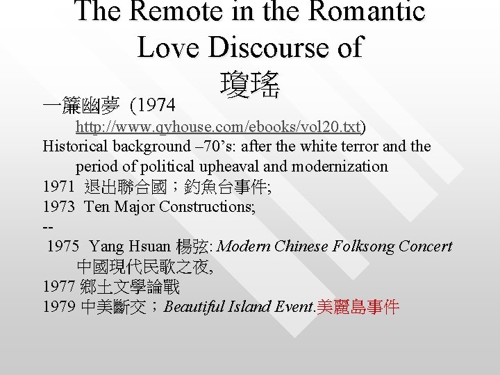 The Remote in the Romantic Love Discourse of 瓊瑤 一簾幽夢 (1974 http: //www. qyhouse.