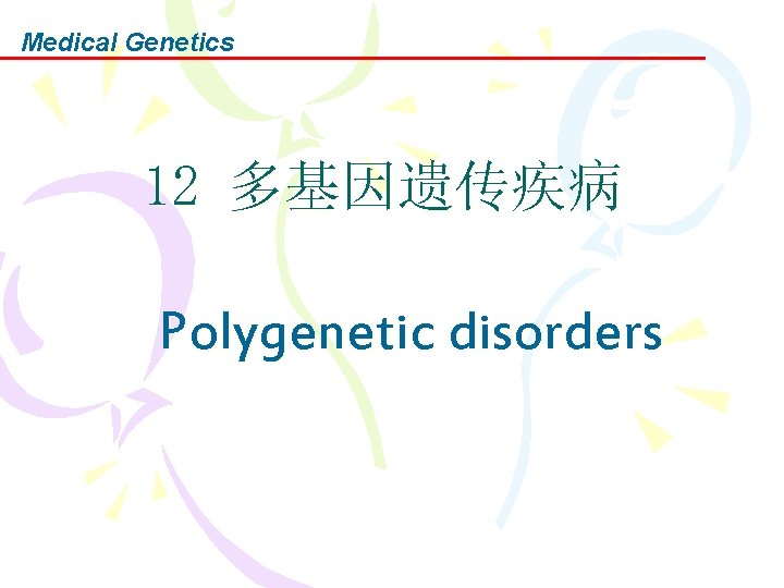 Medical Genetics 12 多基因遗传疾病 Polygenetic disorders 