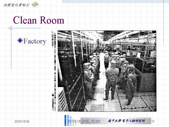 積體電路實驗室 Clean Room Factory 2020/10/26 FCUECE_DGL_VLSIT 逢甲大學 電子 程研究所 55 積體電路實驗室 Clean Room Factory 2020/10/26 FCUECE_DGL_VLSIT 逢甲大學 電子 程研究所 55