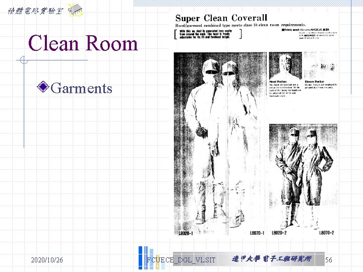 積體電路實驗室 Clean Room Garments 2020/10/26 FCUECE_DGL_VLSIT 逢甲大學 電子 程研究所 56 積體電路實驗室 Clean Room Garments 2020/10/26 FCUECE_DGL_VLSIT 逢甲大學 電子 程研究所 56