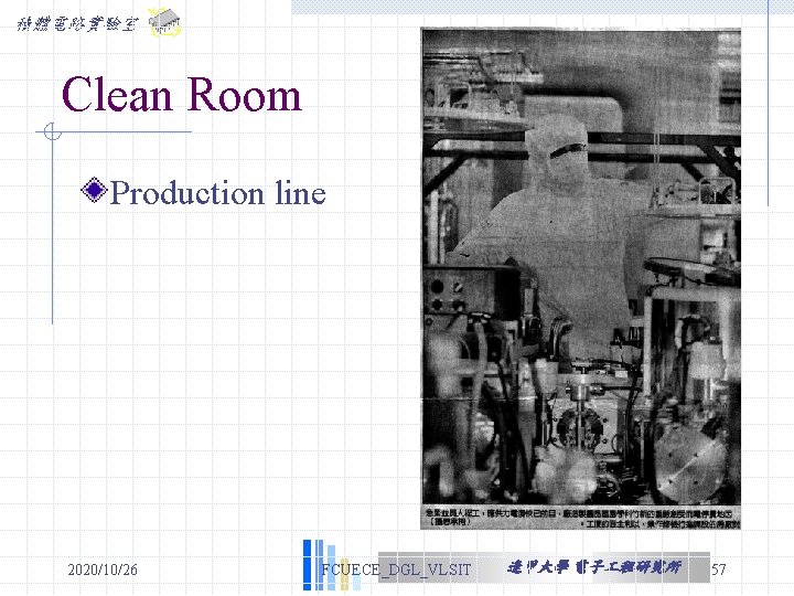 積體電路實驗室 Clean Room Production line 2020/10/26 FCUECE_DGL_VLSIT 逢甲大學 電子 程研究所 57 積體電路實驗室 Clean Room Production line 2020/10/26 FCUECE_DGL_VLSIT 逢甲大學 電子 程研究所 57