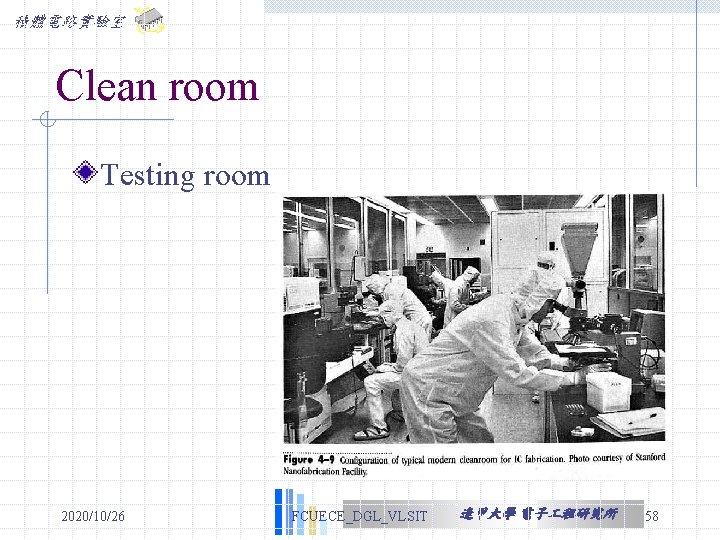 積體電路實驗室 Clean room Testing room 2020/10/26 FCUECE_DGL_VLSIT 逢甲大學 電子 程研究所 58 積體電路實驗室 Clean room Testing room 2020/10/26 FCUECE_DGL_VLSIT 逢甲大學 電子 程研究所 58