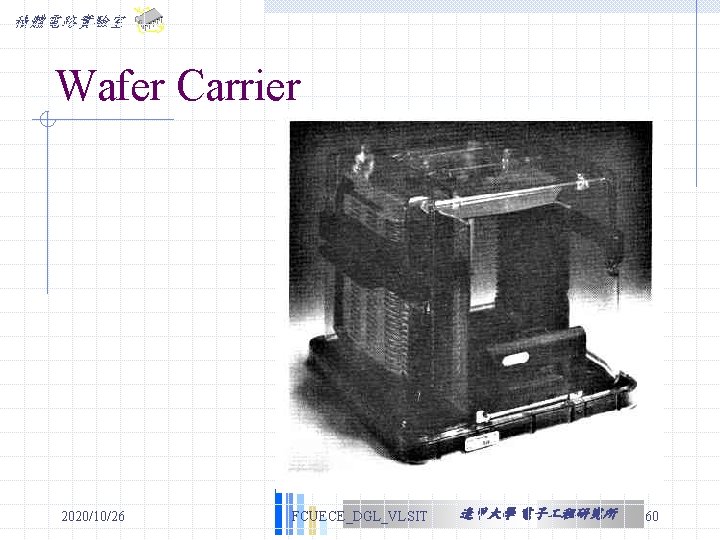 積體電路實驗室 Wafer Carrier 2020/10/26 FCUECE_DGL_VLSIT 逢甲大學 電子 程研究所 60 積體電路實驗室 Wafer Carrier 2020/10/26 FCUECE_DGL_VLSIT 逢甲大學 電子 程研究所 60