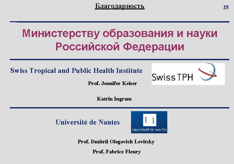 Благодарность Министерству образования и науки Российской Федерации Swiss Tropical and Public Health Institute Prof.