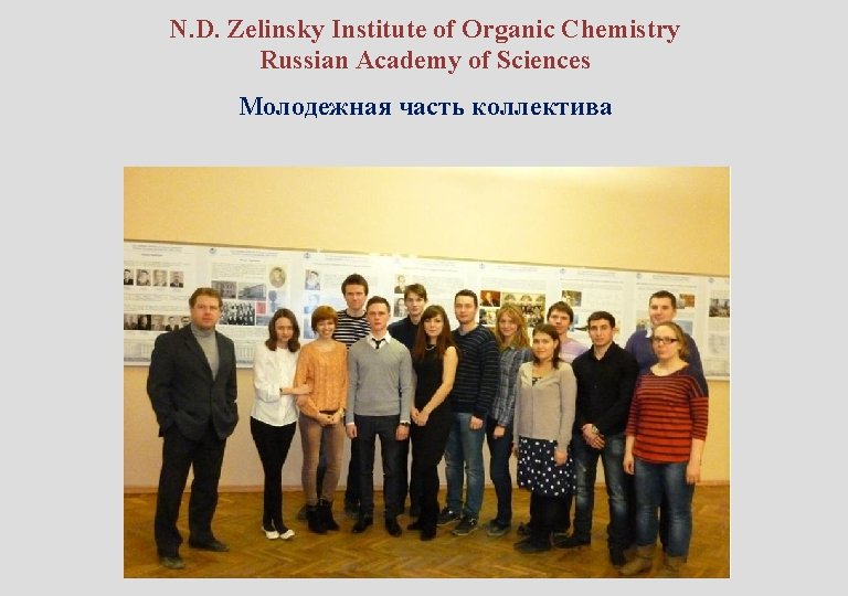N. D. Zelinsky Institute of Organic Chemistry Russian Academy of Sciences Молодежная часть коллектива