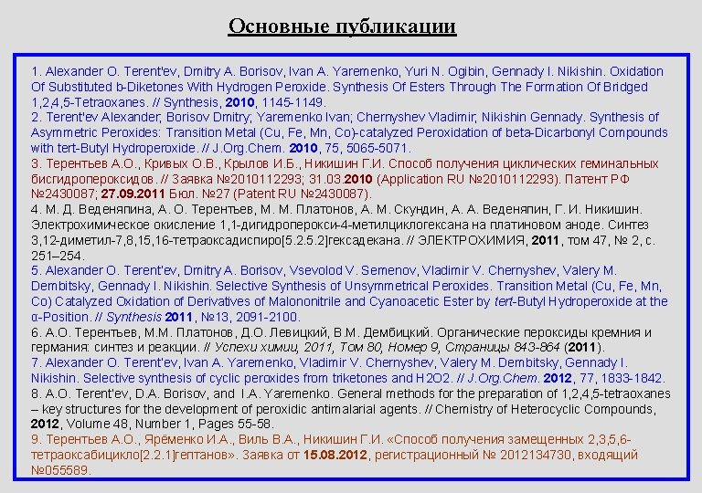 Основные публикации 1. Alexander O. Terent'ev, Dmitry A. Borisov, Ivan A. Yaremenko, Yuri N.