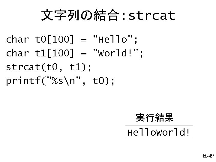 文字列の結合: strcat char t 0[100] = "Hello"; char t 1[100] = "World!"; strcat(t 0,