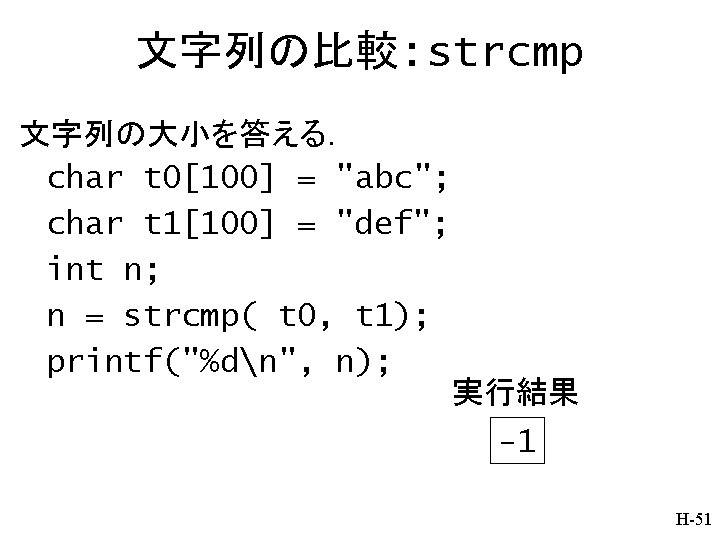 文字列の比較: strcmp 文字列の大小を答える． char t 0[100] = "abc"; char t 1[100] = "def"; int