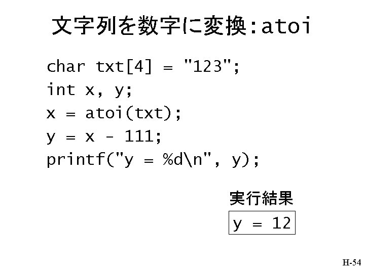 文字列を数字に変換: atoi char txt[4] = "123"; int x, y; x = atoi(txt); y =