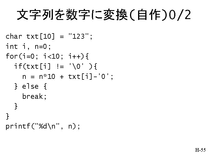 文字列を数字に変換(自作)0/2 char txt[10] = int i, n=0; for(i=0; i<10; if(txt[i] != n = n*10