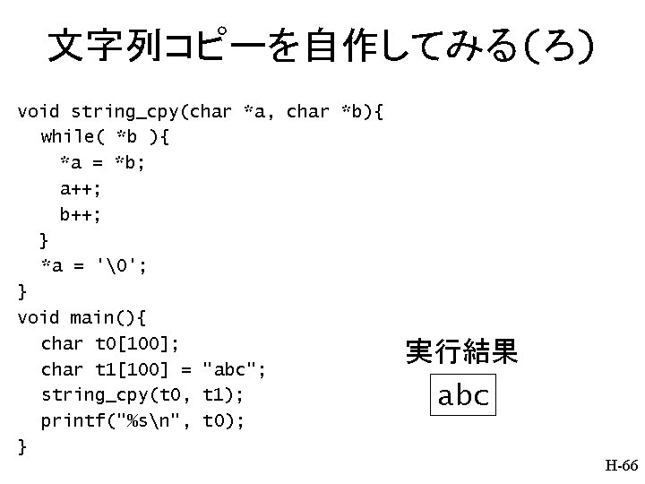 文字列コピーを自作してみる(ろ) void string_cpy(char *a, char *b){ 　　while( *b ){ *a = *b; a++; b++;