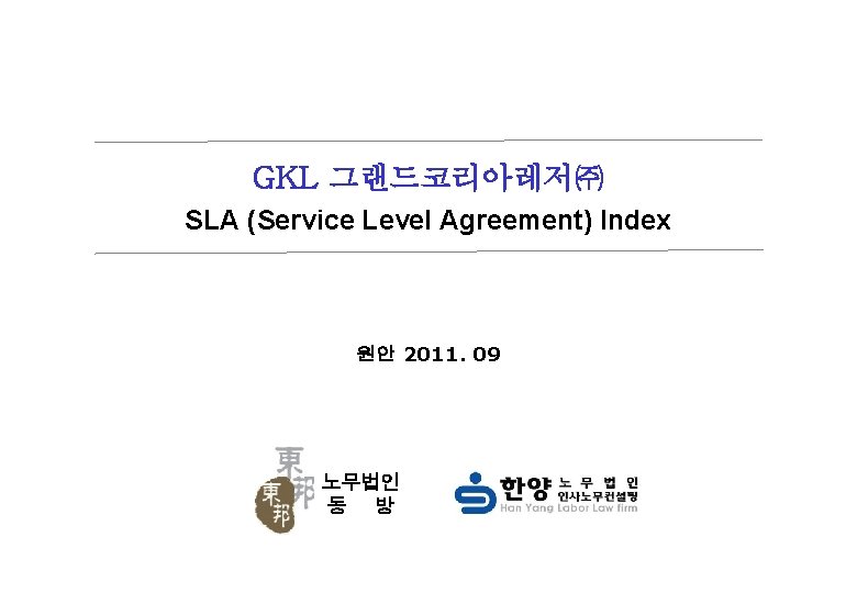 GKL 그랜드코리아레저㈜ SLA (Service Level Agreement) Index 원안 2011. 09 노무법인 동 방 0