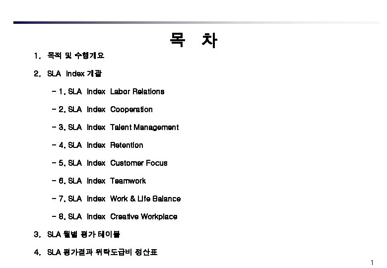 목 차 1. 목적 및 수행개요 2. SLA Index 개괄 - 1. SLA Index